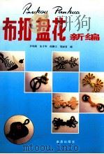 布扣盘花新编（1997 PDF版）