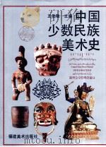 中国少数民族美术史 第2编 1995 PDF电子版封面 7539302143 王伯敏主编
