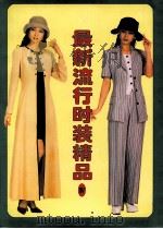 最新流行时装精品  4（1997 PDF版）