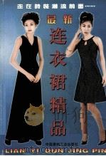 最新连衣裙精品（1999 PDF版）