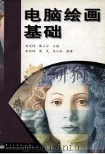 电脑绘画基础（1999 PDF版）