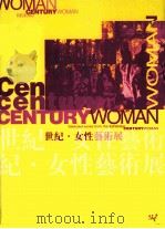 世纪·女性艺术展 1998 PDF电子版封面 962824602X 贾方舟主编