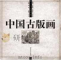 中国古版画  地理卷  山志图（1999 PDF版）