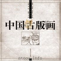 中国古版画·地理卷·山川图 1999 PDF电子版封面 7535611648 刘昕主编