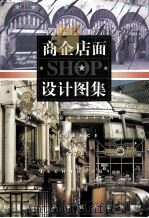 商企店面设计图集（1998 PDF版）