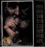 奥塞博物馆藏画选（1988 PDF版）