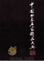 中国书画名家精品大典 1 1998 PDF电子版封面 7533827694 朱伯雄等主编