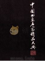 中国书画名家精品大典 2 1998 PDF电子版封面 7533827694 朱伯雄,曹成章主编