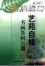 书画答问百题（1998 PDF版）