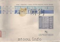 1988年中华民国纺织工业调查报告 人纤工业（1988 PDF版）