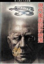 现代美术设计精选  美工设计人员必备（1988 PDF版）