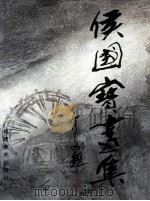 侯国宝画集 1994 PDF电子版封面 7539302607 侯国宝绘