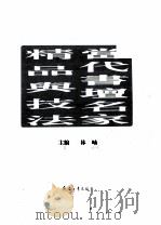 当代书坛名家精品与技法（1998 PDF版）