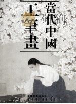 当代中国工笔画（1997 PDF版）