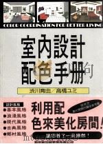 室内设计配色手册（1992 PDF版）
