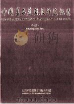 中国著名建筑设计院概览 含香港 1997年版 1997 PDF电子版封面 9628095018 中国著名建筑设计院概览出版委员会主编