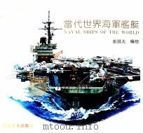 当代世界海军舰艇（1992 PDF版）