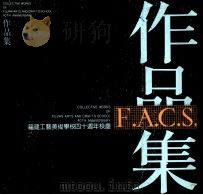 福建工艺美术学校四十周年校庆作品集（1992 PDF版）
