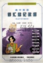 高中英语词汇速记教程（1998 PDF版）