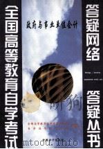 政府与事业单位会计 1999 PDF电子版封面 7800648028 全国高等教育自学考试指导委员会办公室自学指导服务中心组编