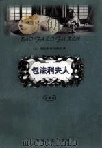包法利夫人 1998 PDF电子版封面 7806400133 (法)福楼拜著;冯寿农译