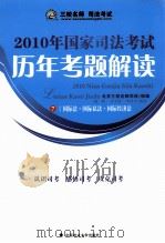 2010年国家司法考试历年考题解读  7（ PDF版）