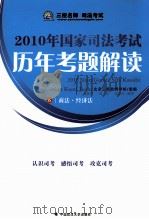 2010年国家司法考试历年考题解读  6（ PDF版）