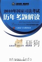 2010年国家司法考试历年考题解读  5（ PDF版）