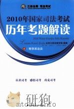 2010年国家司法考试历年考题解读  4（ PDF版）