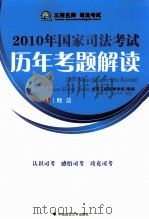 2010年国家司法考试历年考题解读  3（ PDF版）