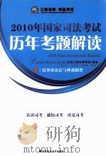 2010年国家司法考试历年考题解读  2（ PDF版）