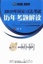2010年国家司法考试历年考题解读  1（ PDF版）