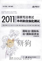 2011年国家司法考试单科阶段强化测试  国际法·国际私法·国际经济法（ PDF版）
