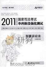 2011年国家司法考试单科阶段强化测试  刑事诉讼法（ PDF版）