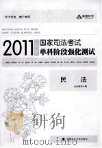 2011年国家司法考试单科阶段强化测试  民法（ PDF版）