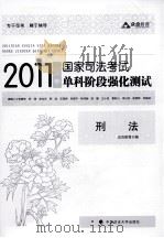 2011年国家司法考试单科阶段强化测试  刑法（ PDF版）