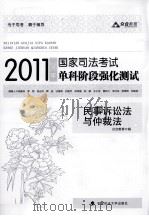 2011年国家司法考试单科阶段强化测试  民事诉讼法与仲裁法（ PDF版）