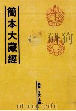 简本大藏经 38 PDF电子版封面 明珂,玉安主编
