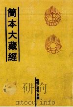 简本大藏经 12 PDF电子版封面 明珂,玉安主编