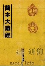 简本大藏经 4 PDF电子版封面 明珂,玉安主编