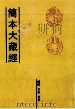 简本大藏经 10 PDF电子版封面 明珂,玉安主编