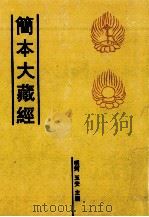 简本大藏经  14（ PDF版）