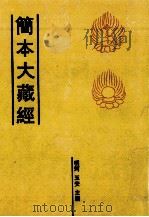 简本大藏经  16（ PDF版）