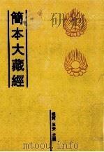 简本大藏经  5（ PDF版）
