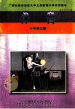 体育 小学第3册 1997 PDF电子版封面 7563316159 肖星明编