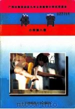 体育  小学第8册（1997 PDF版）