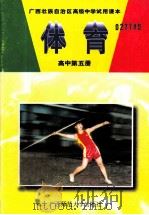 体育 高中第5册 1991 PDF电子版封面 7563304533 姜革文编