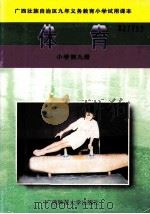 体育  小学第9册（1997 PDF版）