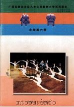 体育  小学第6册（1997 PDF版）
