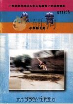 体育  小学第7册（1997 PDF版）